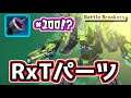 【Battle Breakers】100個！？RxTパーツを集めてロボを作ろう！