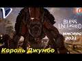 КОРОЛЬ ДЖУМБО ➤ Bless Unleashed 2K | 1440p ➤ Прохождение #10