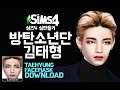 BTS V Taehyung Create a Sim 🔥 Facemask CC Download | 방탄소년단 뷔 김태형 (심만들기)