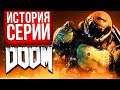 История серии Doom. От бензопилы до BFG, от импа до Иконы Греха