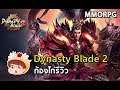 Dynasty Blade 2 | ก้องไก่รีวิว MMORPG สามก๊ก สลับอาวุธหวดกันอย่างมันส์