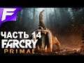 Скальп Улла ➤ Far Cry Primal ➤ Прохождение #14