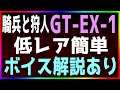 【アークナイツ / 騎兵と狩人 】GT-EX-1 ボイス解説あり 低レア簡単【明日方舟 / Arknights】