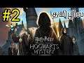 ஹாரி பாட்டர் ஹாக்வார்ட்ஸ் மர்மம்| Harry potter Hogwarts Mystery #2 தமிழில்