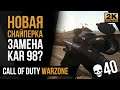 Новая снайперка - замена Kar98? Pellington 703 • Call of Duty Warzone №9