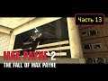 Max Payne 2: The Fall of Max Payne - Часть 13 - Из окна