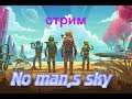 NO MAN.S SKY-чужие миры и планеты