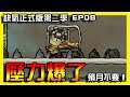 【缺氧】壓力爆啦!...殞月不要!!!| Oxygen not included | 正式版 | 第二季| EP.08