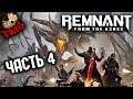 Remnant: From The Ashes - Прохождение на русском - Часть 4 - Корневая мать