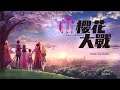 Sakura Wars stevenchan18的PS4播送