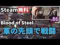 【Steam無料】#86 Blood of Steel「集団を統率する要素とアクション要素が融合した戦国ストラテジー」