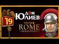 Дом Юлиев Total War Rome Remastered прохождение за Рим - #19