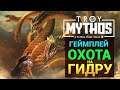Охота на Гидру - геймплей Total War Saga Troy на русском