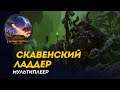 [СТРИМ] Скавенский ладдер | Сетевые битвы Total War: Warhammer 2