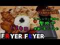 【さのっち西日本の旅#16】FRYER FLYERさんで普通に食べてみた