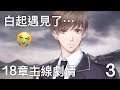 戀與製作人❤ 第18章主線劇情- 白起遇到故人...│PART 3