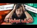 المتابعين يفترضون معلومات عني #2 😰💔 !! (( قصة أول سرقة 🕵️ )) !! توقعات المتابعين