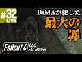 #32【フォールアウト4 PS4版】DLC Far Harbor（ファー・ハーバー）DiMAが犯した最大の罪に震える！オープンワールド・アクションRPG（Fallout 4）