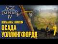 Осада Уоллингфорда 🏰 Прохождение Age of Empires 4 #7 [Норманны: Анархия]