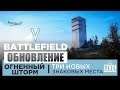 Battlefield 5 ◈ ОБНОВЛЕНИЕ | ОГНЕННЫЙ ШТОРМ ◈ Три новых знаковых места
