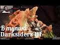 Darksiders III  серия 6 "В тупике"  (OldGamer) 16+