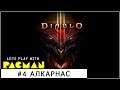 Diablo III на PS4. КООП ГЕРОИЧЕСКОЕ ПРОХОЖДЕНИЕ. #4