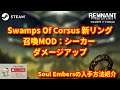 【レムナント:フロム・ジ・アッシュ】新DLC アクセサリー Soul Emberの入手方法とアクセサリー解説【REMNANT FROM THE AHES SWAMPS OF CORSUS】
