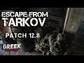 🔴 Стрим по игре Escape from Tarkov ( Patch 0.12.8 ) Патч смотрим [18+] EFT