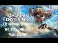 Immortals Fenyx Rising - Прохождение. Часть 30. PS5/60FPS (Стрим)