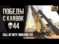 Победы с Kar98k 44 кила • Call of Duty Warzone №12