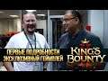 Где наши новые игры? Здесь! King's Bounty II. Мировая премьера. Первый геймплей.