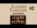 Знакомимся с Legend of Keepers #2 - Обзор раннего доступа