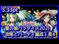 [トレクル / OPTC] 【夏の娘パラダイス2021攻略とパーティ編成｜星4】3.33倍pt 海賊王 航海王 秘寶尋航 ワンピース #KitC
