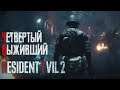 Прохождение Resident Evil 2 / ЧЕТВЕРТЫЙ ВЫЖИВШИЙ