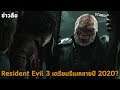 Resident Evil 3 Remake เตรียมขายและเผยเปิดตัวอย่างลับปลายปีนี้? (ข่าวลือ)