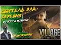 Resident Evil: Village◾️ЗАМОК ДИМИТРЕСКУ◾️ПРОХОЖДЕНИЕ #2