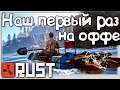 Rust, реально ли выжить новичкам? 🎥 Наши приключения на ОФФ сервере