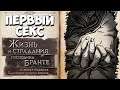 Близость с Софьей! The Life and Suffering of Sir Brante #17