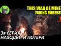 This War of Mine: Stories - Fading embers #3 - Находки и потери (полное прохождение игры)