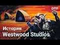 История Westwood Studios, авторов Command & Conquer, Dune II, Red Alert