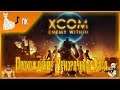 XCOM: Enemy Within ► Прохождение Призрачного Кота #1