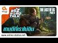ขยี้Z Hard Talk | The Last of Us Part 2 เกมดี...ที่เรายังไม่ค่อยอิน (มี Spoil เนื้อหาสำคัญ)