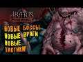 НОВЫЕ ВРАГИ! НОВЫЕ ТАКТИКИ! НОВЫЕ ПРОБЛЕМЫ! |1| Iratus: Wrath of the Necromancer