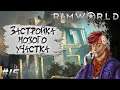 Погода нас задерживает! #15 | Rimworld 1.3 Прохождение на Русском с Модами.