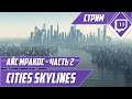 Айс Мракос - Часть 2 - Cities Skylines #11