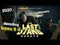【ครบรอบ 8 ปี】Left 4 Dead 2 - The Last Stand Update : อัพเดทใหญ่กับพลั่วคู่ใจ