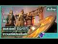 Assassin's Creed Valhalla เนื้อเรื่อง ซับไทย - ตอนที่ 30 | ชาวนอร์สประเมินค่า
