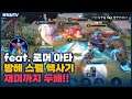[Ata 아타] 이동기도 있겠다. 방해 스펠 사용하기 딱이구먼!! 무한 다이브 // 펜타스톰,rov,aov