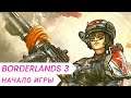 Borderlands 3 - Начало игры