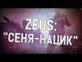 ceh9 об интервью Zeus'a || Сеня - нацик || Сеня про свою и Зевса память